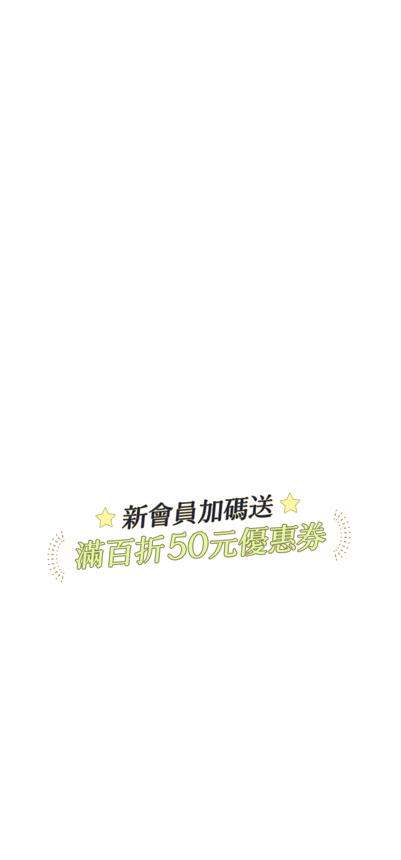 新會員加碼送滿百折50元優惠券