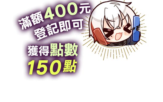 滿額400元，登記即可獲得點數150點