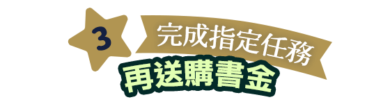 3、完成指定任務再送購書金