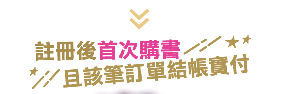 註冊後首次購書且該筆訂單結帳實付