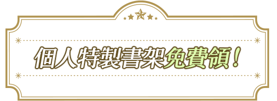 個人特製書架免費領取