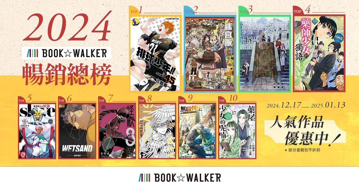 [情報] Bookwalker 2024 暢銷金榜（台/日）