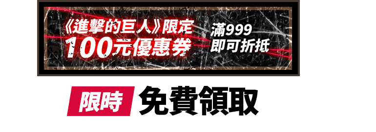 限時免費領取：進擊的巨人原作限定100元優惠券