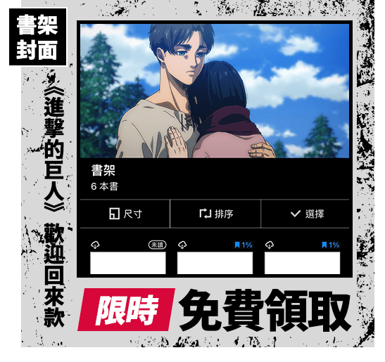 限時免費領取《進擊的巨人》書架封面-歡迎回來款