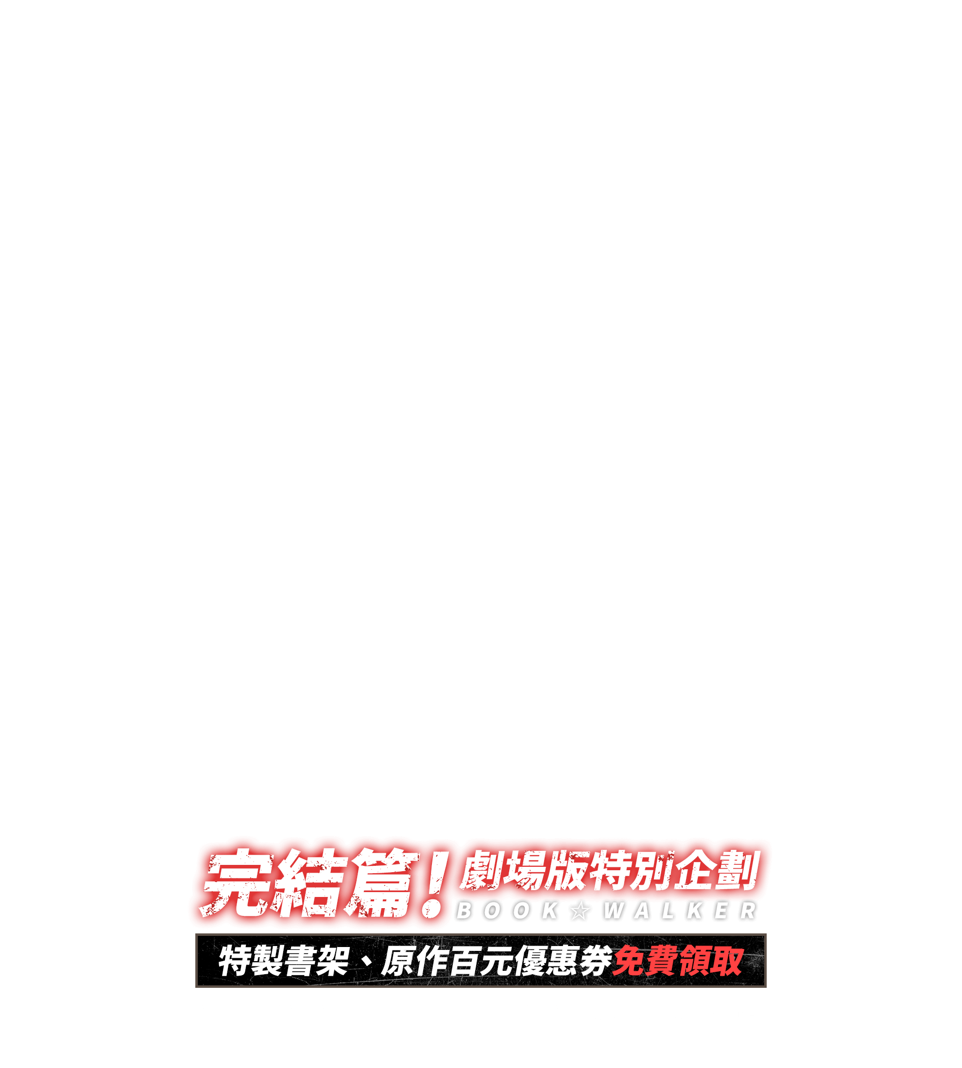 《「進擊的巨人」完結篇THE LAST ATTACK》劇場版特別企劃，2024/12/23-1/20 特製書架、原作百元優惠券免費領取