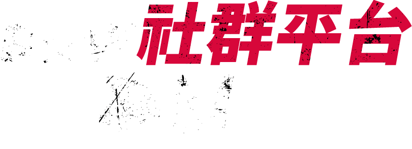 B☆W社群平台專屬 2024.12.23-12.29