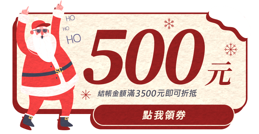 500元折價券