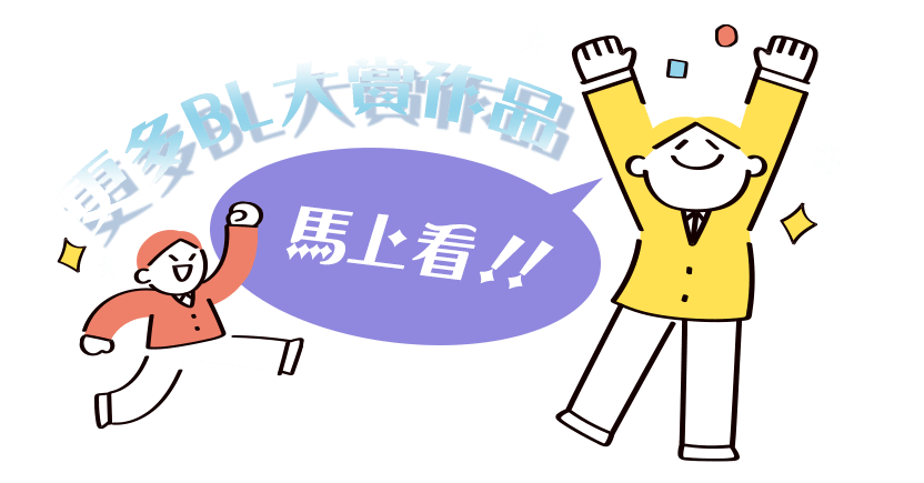 更多BL大賞作品馬上看！