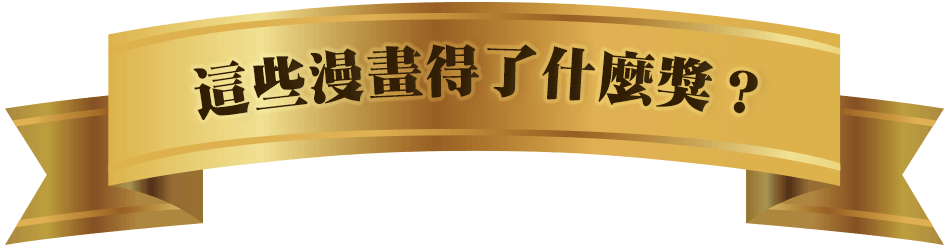 這些漫畫得了什麼獎？