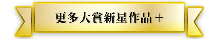 更多大賞新星作品+