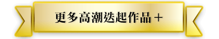 更多高潮迭起作品+
