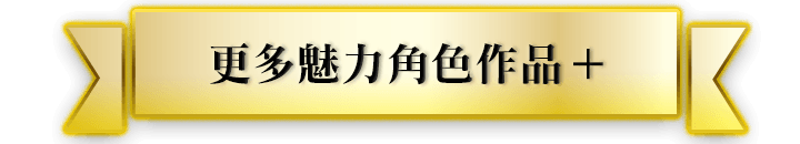 更多魅力角色作品+