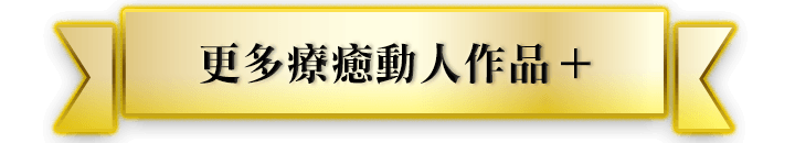 更多療癒動人作品+