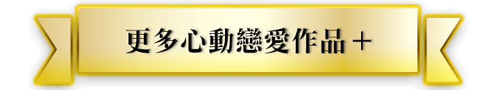 更多心動戀愛作品+