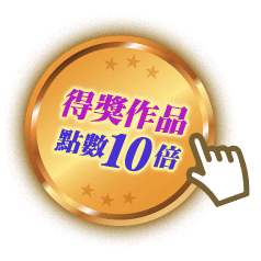 得獎作品點數10倍送