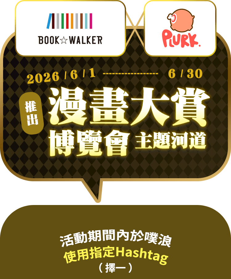 2026/6/1 - 6/30 BOOK☆WALKERｘ噗浪推出漫畫大賞博覽會主題河道，活動期間內於噗浪使用指定Hashtag(擇一)