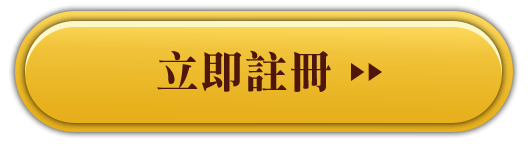 立即註冊