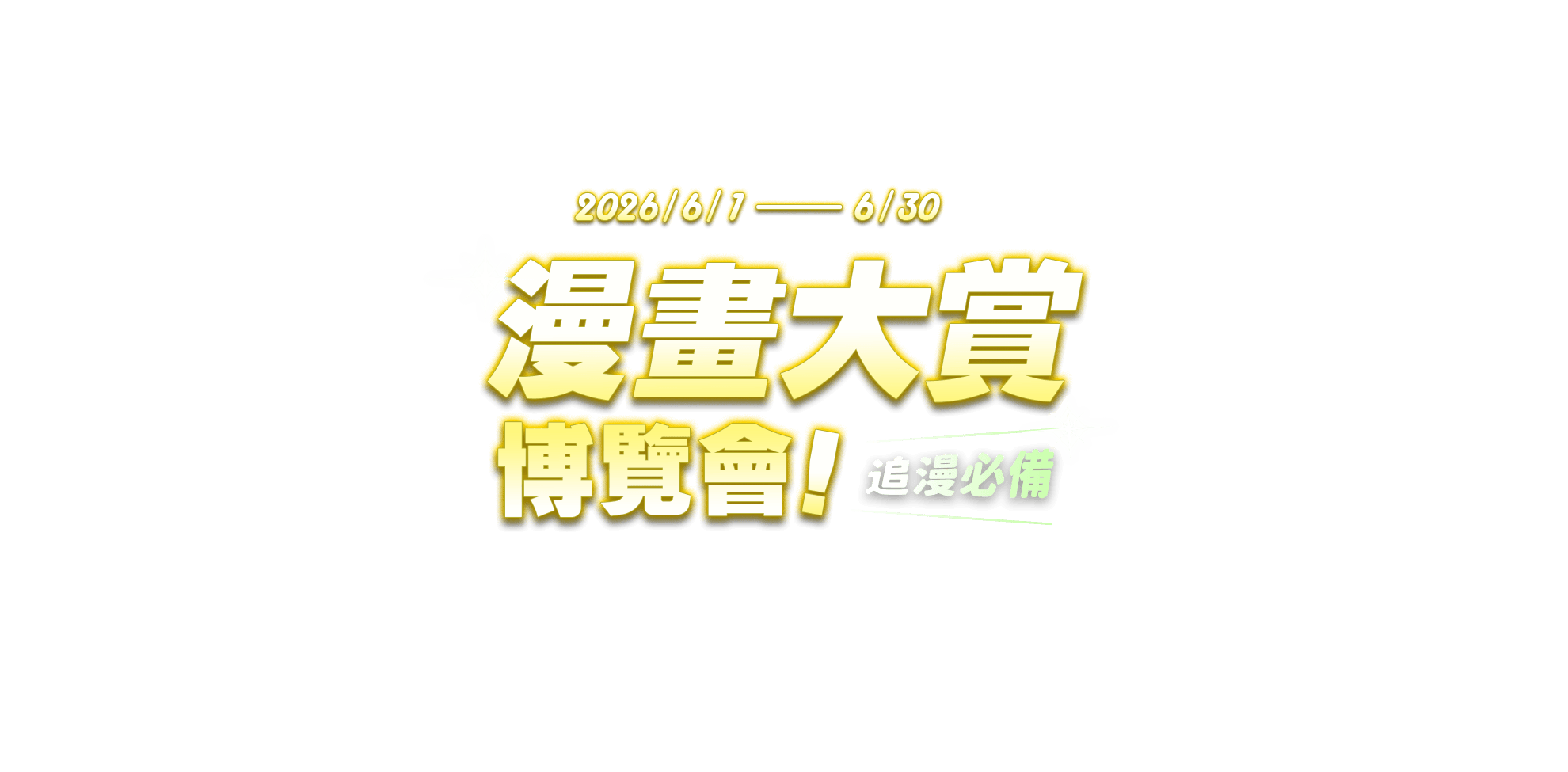 6/1 - 6/30 追漫必備 漫畫大賞博覽會！