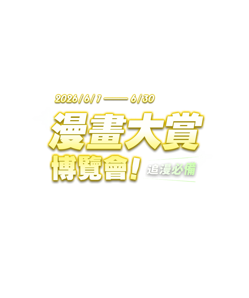 6/1 - 6/30 追漫必備 漫畫大賞博覽會！