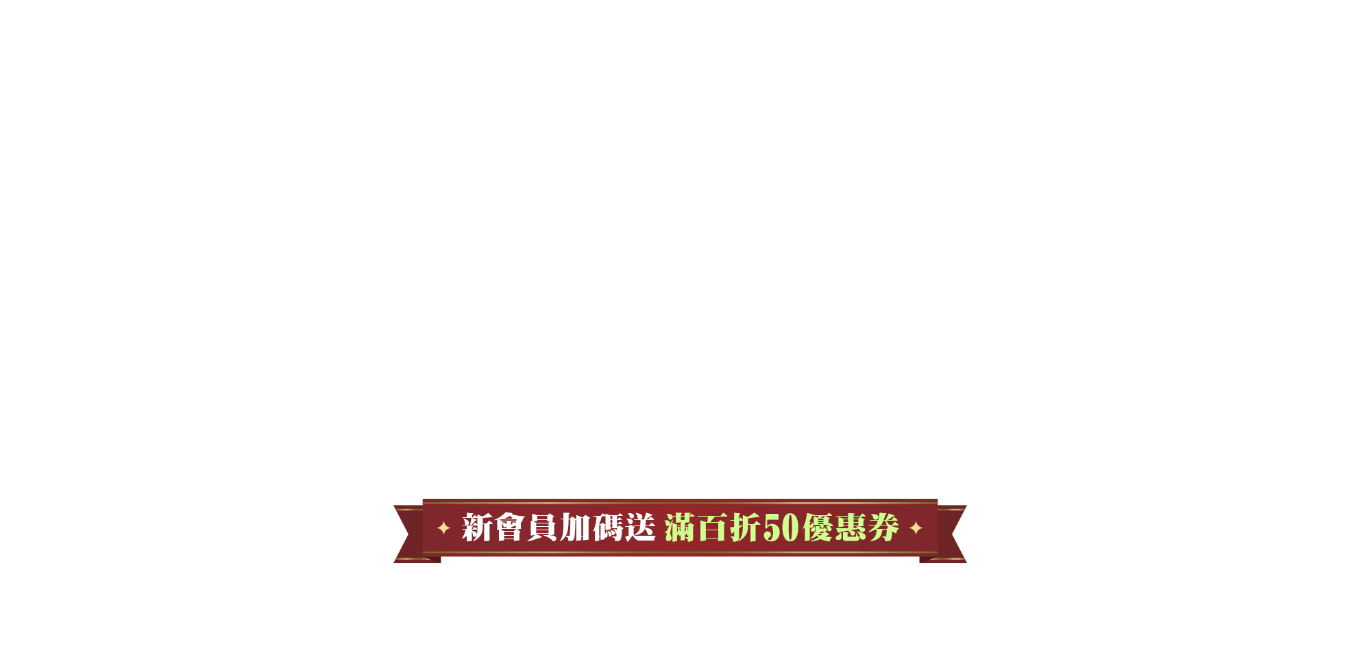 新會員加碼送滿百折50元優惠券