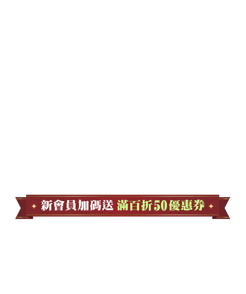 新會員加碼送滿百折50元優惠券