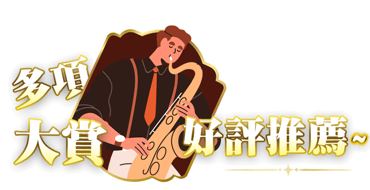 多項大賞好評推薦