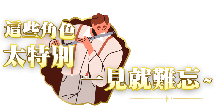 這些角色太特別 一見就難忘
