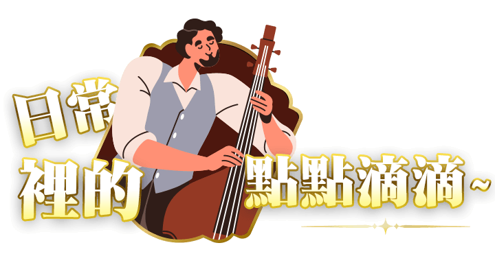 日常裡的點點滴滴