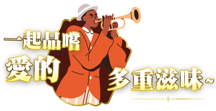 一起品嚐愛的多重滋味