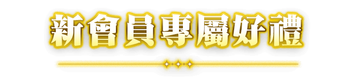 新會員專屬好禮
