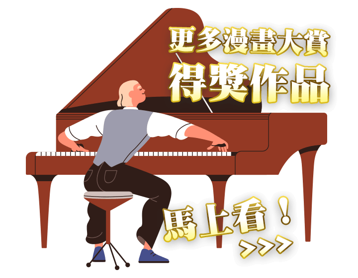 更多漫畫大賞得獎作品馬上看！