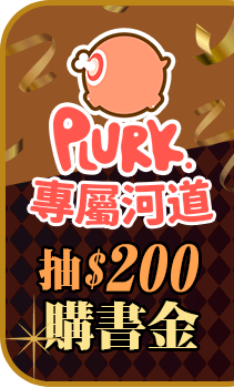 PLURK專屬河道抽$200購書金