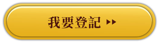 我要登記100點