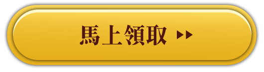 馬上領取