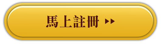 馬上註冊