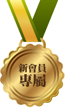 新會員專屬