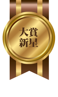 大賞新星