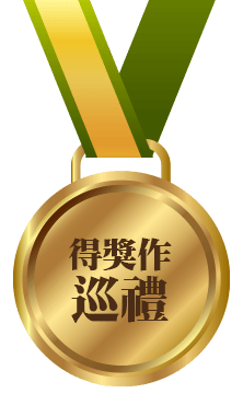 得獎作巡禮