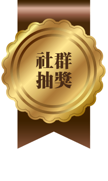 社群抽獎