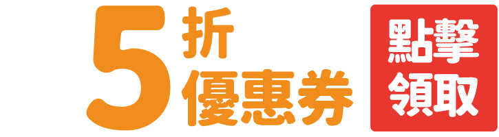 點擊領取5折優惠券(限精選作品第一集使用)