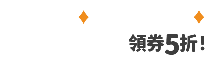 【會員日專屬限定】精選作品第一集領券5折！