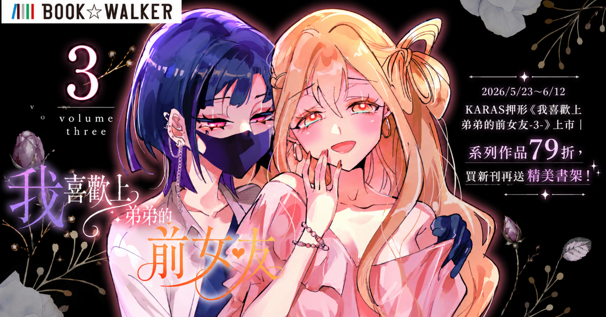 KARAS押形《我喜歡上弟弟的前女友-3-》上市｜系列作品79折，買新刊再送精美書架