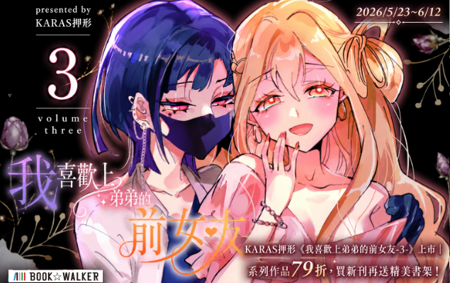KARAS押形《我喜歡上弟弟的前女友-3-》上市｜系列作品79折，買新刊再送精美書架