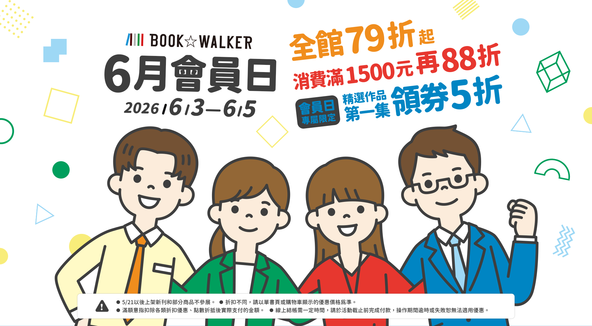 2026/5/5-5/6，BOOK☆WALKER 5月會員日，全館79折起，消費滿1500元再88折【會員日專屬限定】精選作品第一集領券5折！