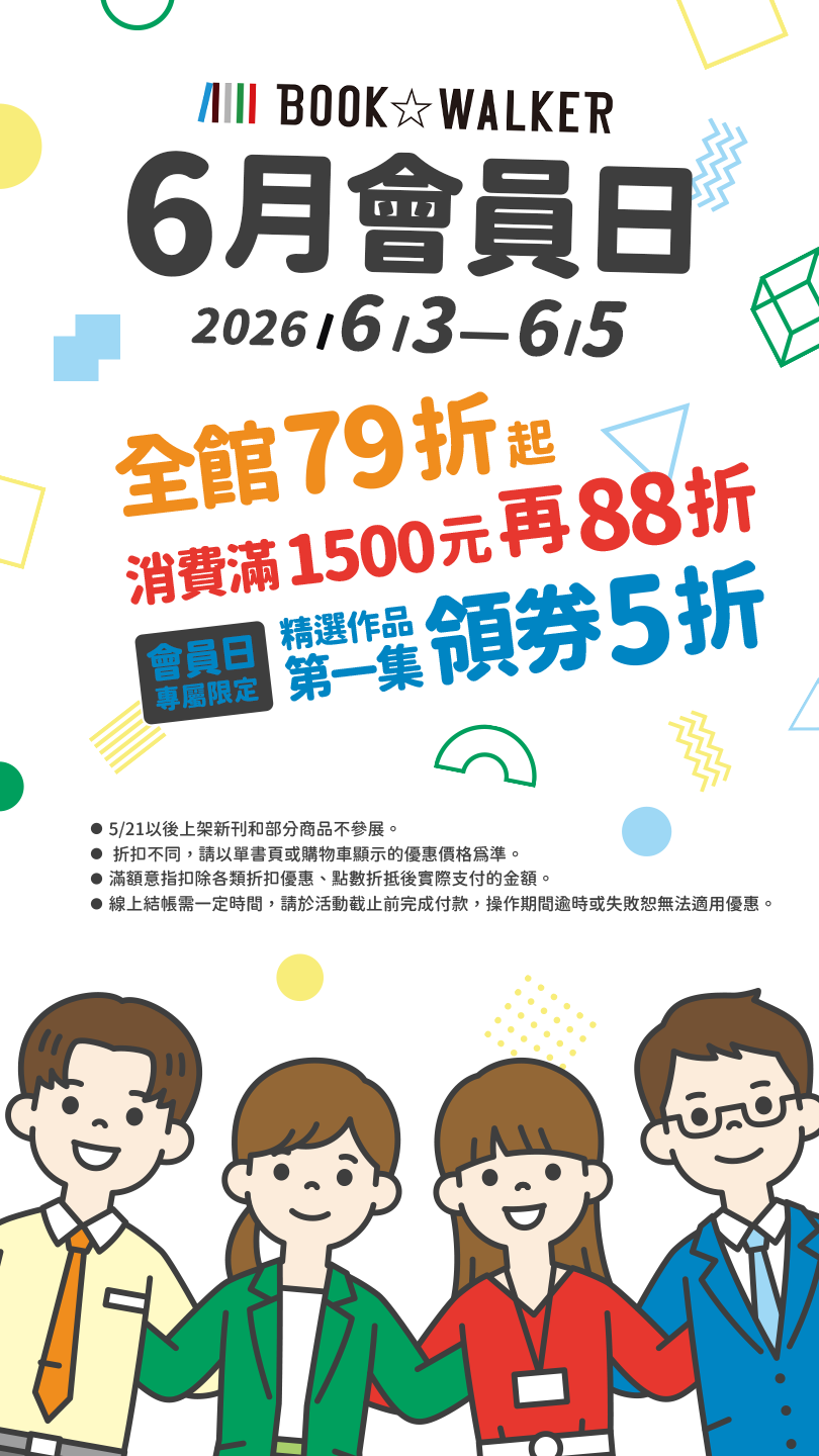2026/5/5-5/6，BOOK☆WALKER 5月會員日，全館79折起，消費滿1500元再88折【會員日專屬限定】精選作品第一集領券5折！