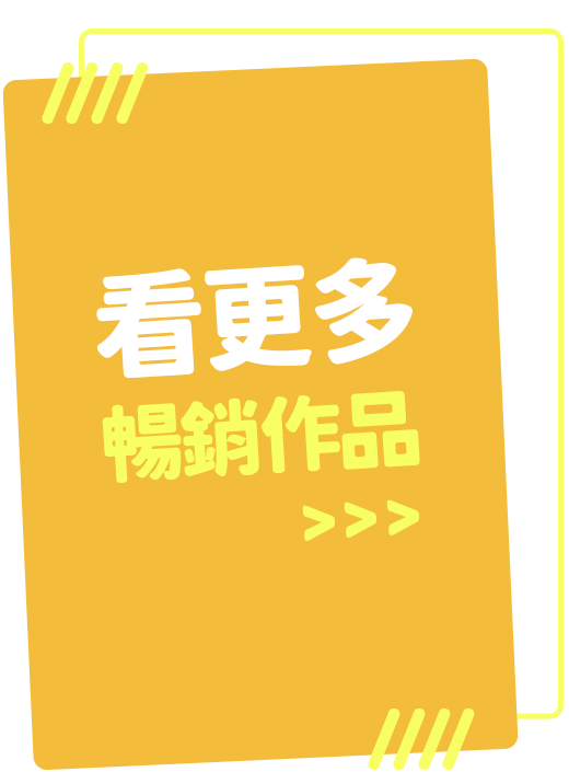 看更多暢銷作品