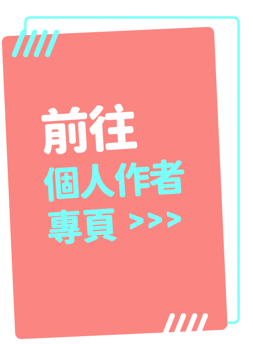 前往個人作者專頁