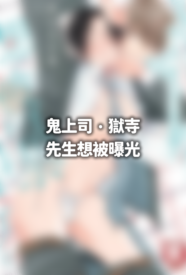 鬼上司‧獄寺先生想被曝光。