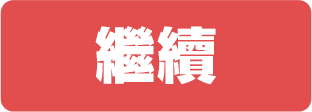 繼續