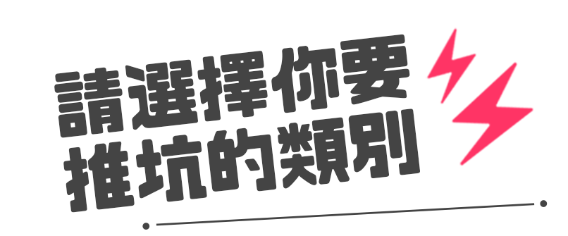 請選擇你要推坑的類別